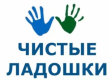 Чистые ладошки