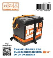 Купить Рюкзак-обвязка для рыболовных ящиков «Друг 2» 20, 25 и 30 л арт. FBPF